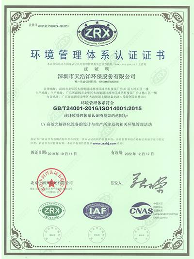 ISO14001環(huan)境管理體系(xi)認(ren)證(zheng)證書(shu)